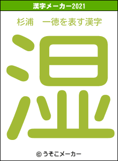 杉浦　一徳の2021年の漢字メーカー結果