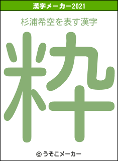 杉浦希空の2021年の漢字メーカー結果