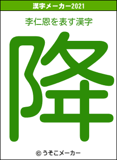 李仁恩の2021年の漢字メーカー結果