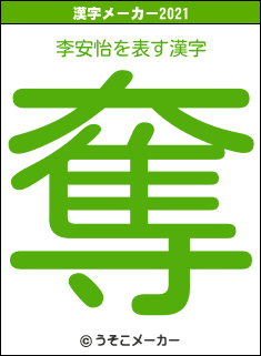 李安怡の2021年の漢字メーカー結果