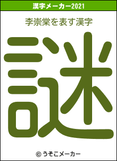 李崇棠の2021年の漢字メーカー結果