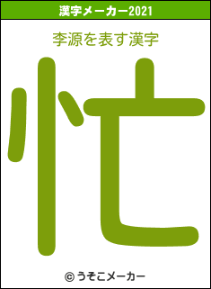 李源の2021年の漢字メーカー結果