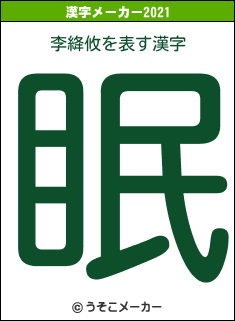 李絳攸の2021年の漢字メーカー結果