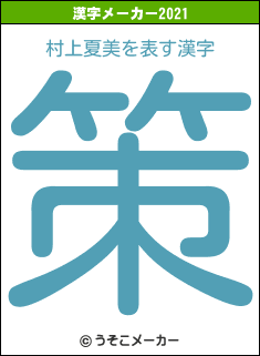 村上夏美の2021年の漢字メーカー結果