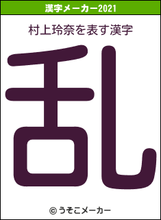 村上玲奈の2021年の漢字メーカー結果