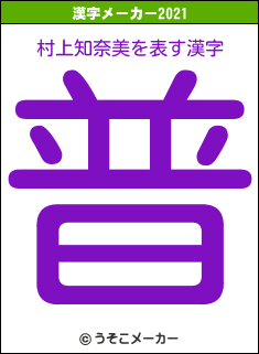 村上知奈美の2021年の漢字メーカー結果