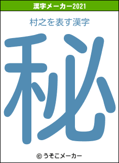 村之の2021年の漢字メーカー結果