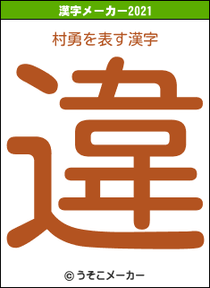 村勇の2021年の漢字メーカー結果