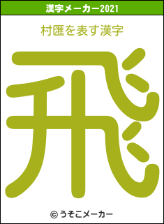 村匯の2021年の漢字メーカー結果