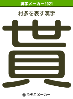 村多の2021年の漢字メーカー結果