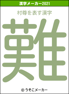 村尊の2021年の漢字メーカー結果