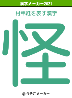 村弔瓩の2021年の漢字メーカー結果