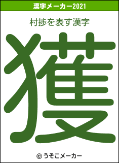 村捗の2021年の漢字メーカー結果