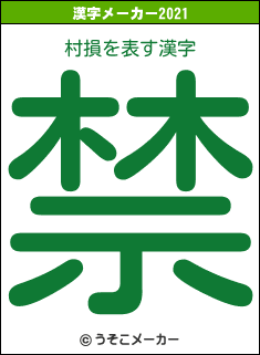村損の2021年の漢字メーカー結果