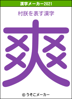 村朕の2021年の漢字メーカー結果