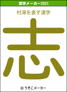村濘の2021年の漢字メーカー結果