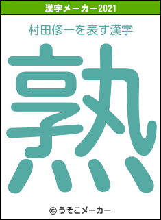 村田修一の2021年の漢字メーカー結果