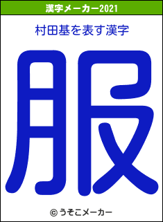 村田基の2021年の漢字メーカー結果