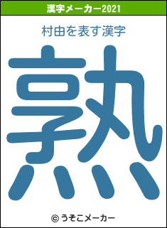 村由の2021年の漢字メーカー結果