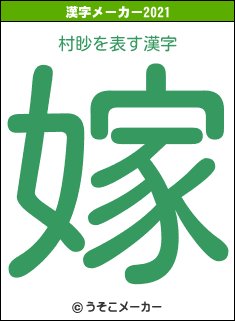 村眇の2021年の漢字メーカー結果