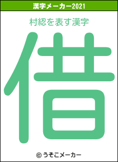 村綛の2021年の漢字メーカー結果