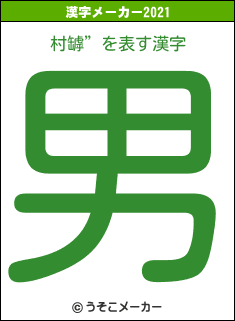 村罅”の2021年の漢字メーカー結果