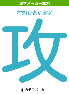 村蠅の2021年の漢字メーカー結果