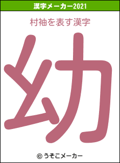 村袖の2021年の漢字メーカー結果