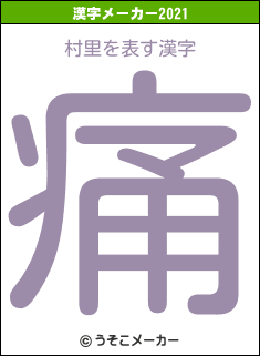 村里の2021年の漢字メーカー結果