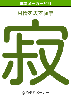 村隋の2021年の漢字メーカー結果