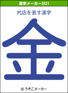 杙店の2021年の漢字メーカー結果