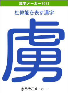 杜偉能の2021年の漢字メーカー結果