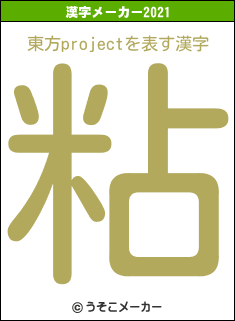 東方projectの2021年の漢字メーカー結果