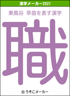 東風谷 早苗の2021年の漢字メーカー結果