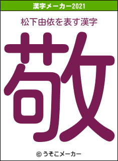 松下由依の2021年の漢字メーカー結果