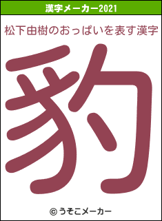 松下由樹のおっぱいの2021年の漢字メーカー結果