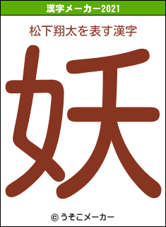 松下翔太の2021年の漢字メーカー結果