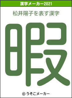 松井陽子の2021年の漢字メーカー結果