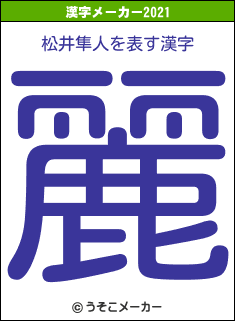 松井隼人の2021年の漢字メーカー結果