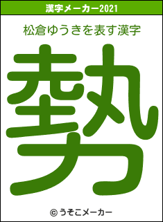 松倉ゆうきの2021年の漢字メーカー結果