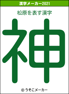 松原の2021年の漢字メーカー結果