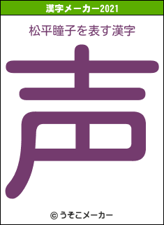 松平瞳子の2021年の漢字メーカー結果