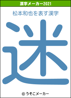 松本和也の2021年の漢字メーカー結果