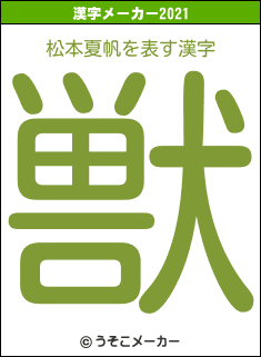 松本夏帆の2021年の漢字メーカー結果