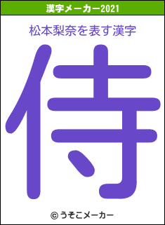 松本梨奈の2021年の漢字メーカー結果