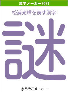 松浦光輝の2021年の漢字メーカー結果