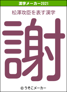 松澤攻臣の2021年の漢字メーカー結果