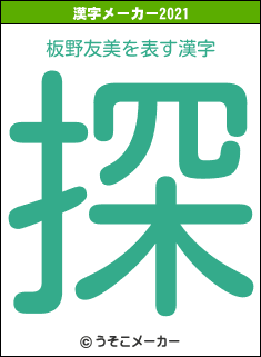 板野友美の2021年の漢字メーカー結果