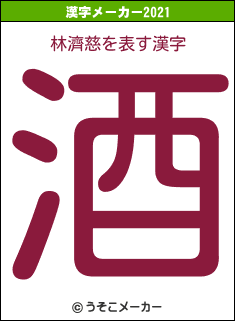 林濟慈の2021年の漢字メーカー結果