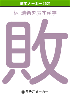 林 瑞希の2021年の漢字メーカー結果